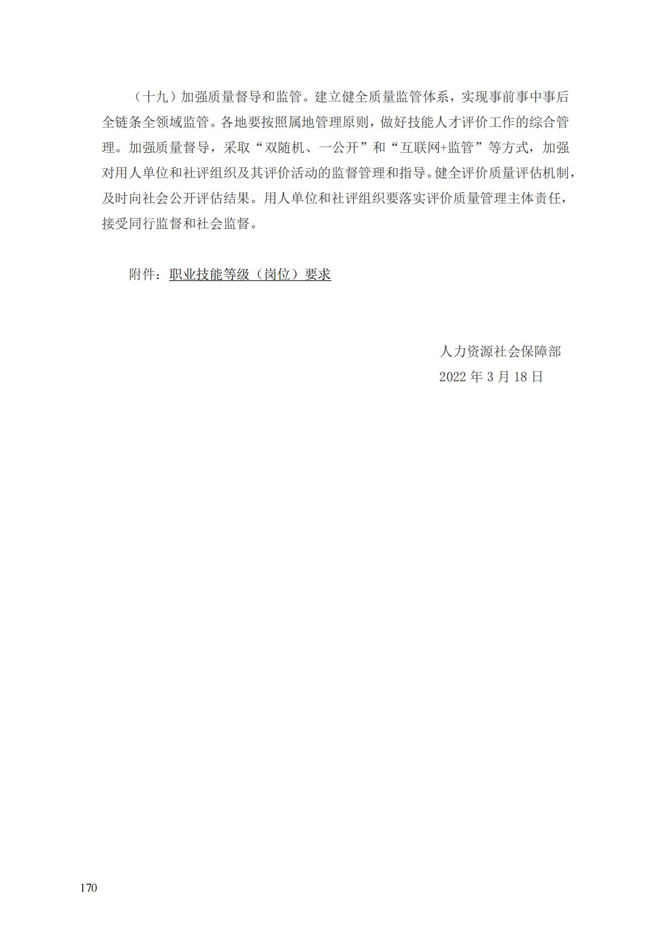人力资源社会保障部《关于健全完善新时代技能人才职业技能等级制度的意见（试行）》