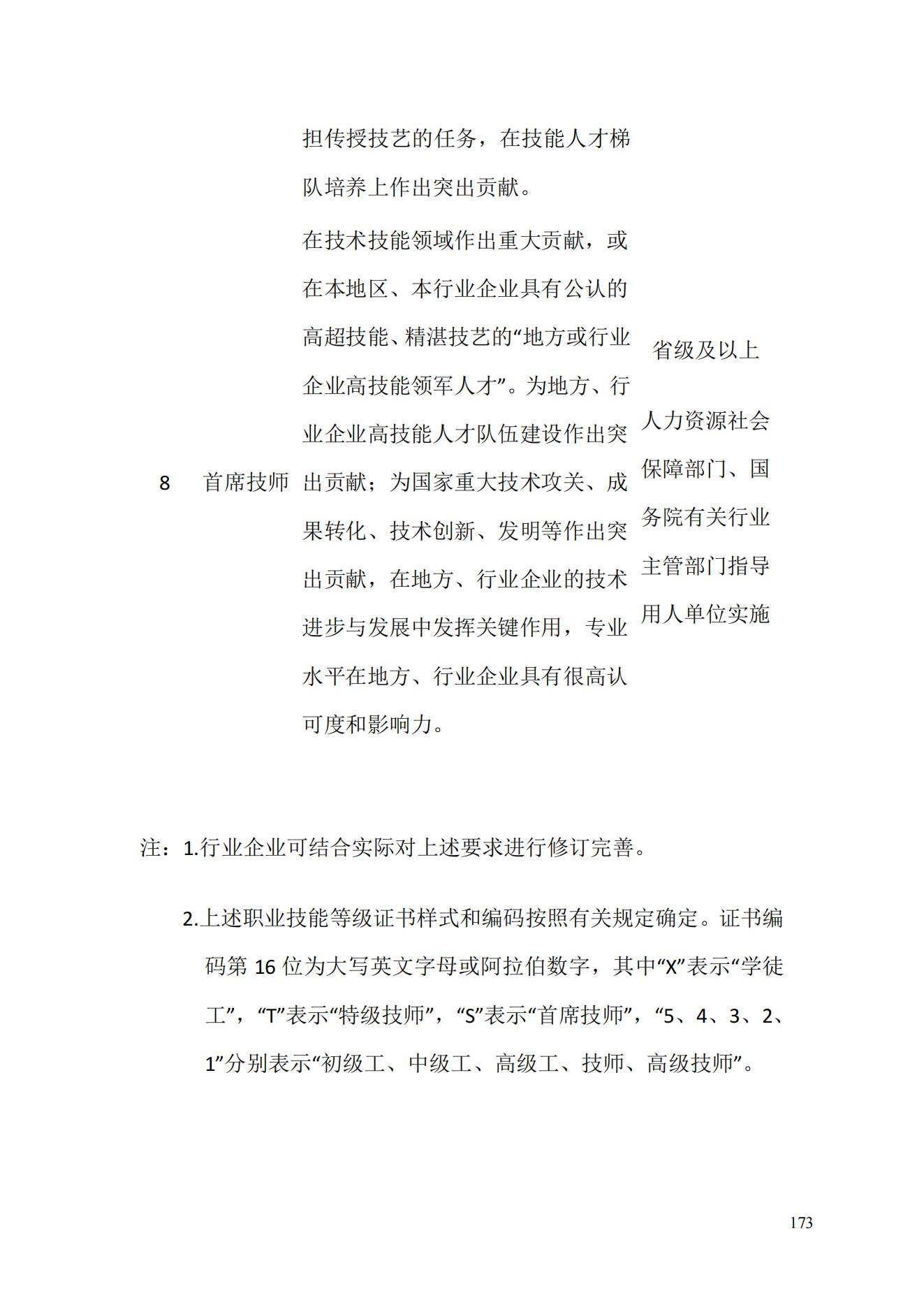 人力资源社会保障部《关于健全完善新时代技能人才职业技能等级制度的意见（试行）》