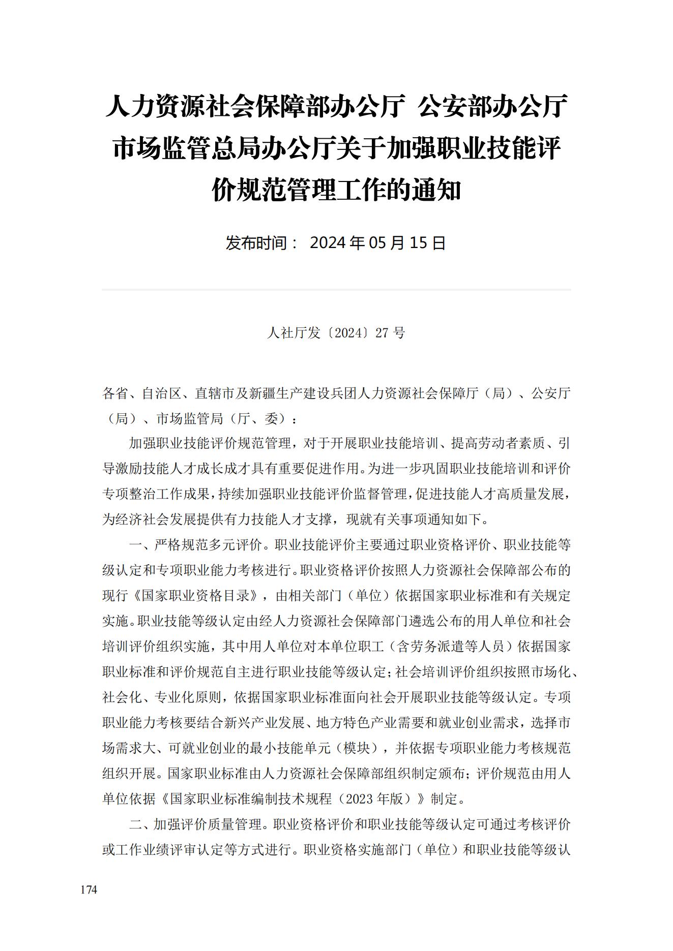 人力资源社会保障部办公厅  公安部办公厅  市场监管总局办公厅《关于加强职业技能评价规范管理工作的通知》