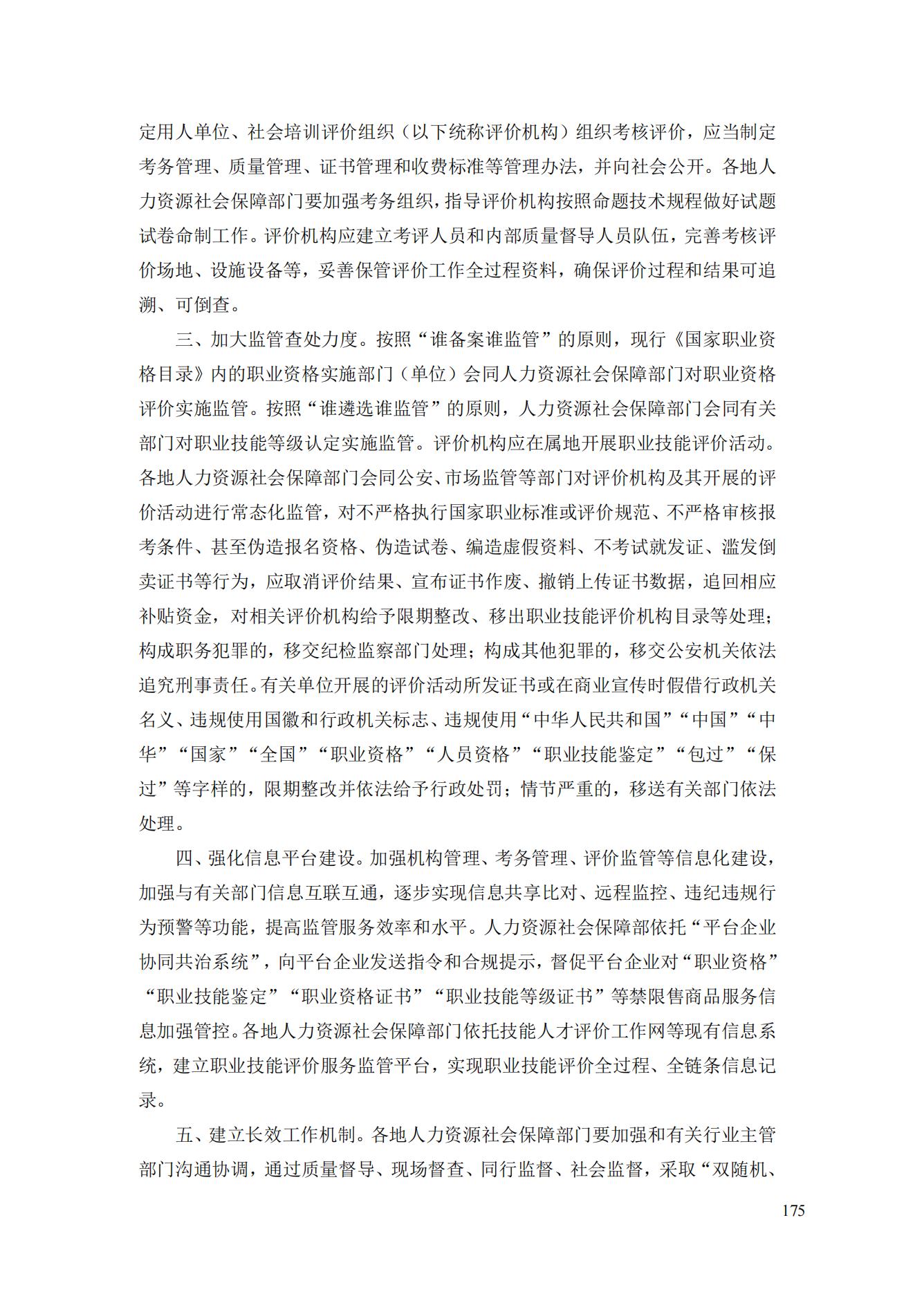 人力资源社会保障部办公厅  公安部办公厅  市场监管总局办公厅《关于加强职业技能评价规范管理工作的通知》