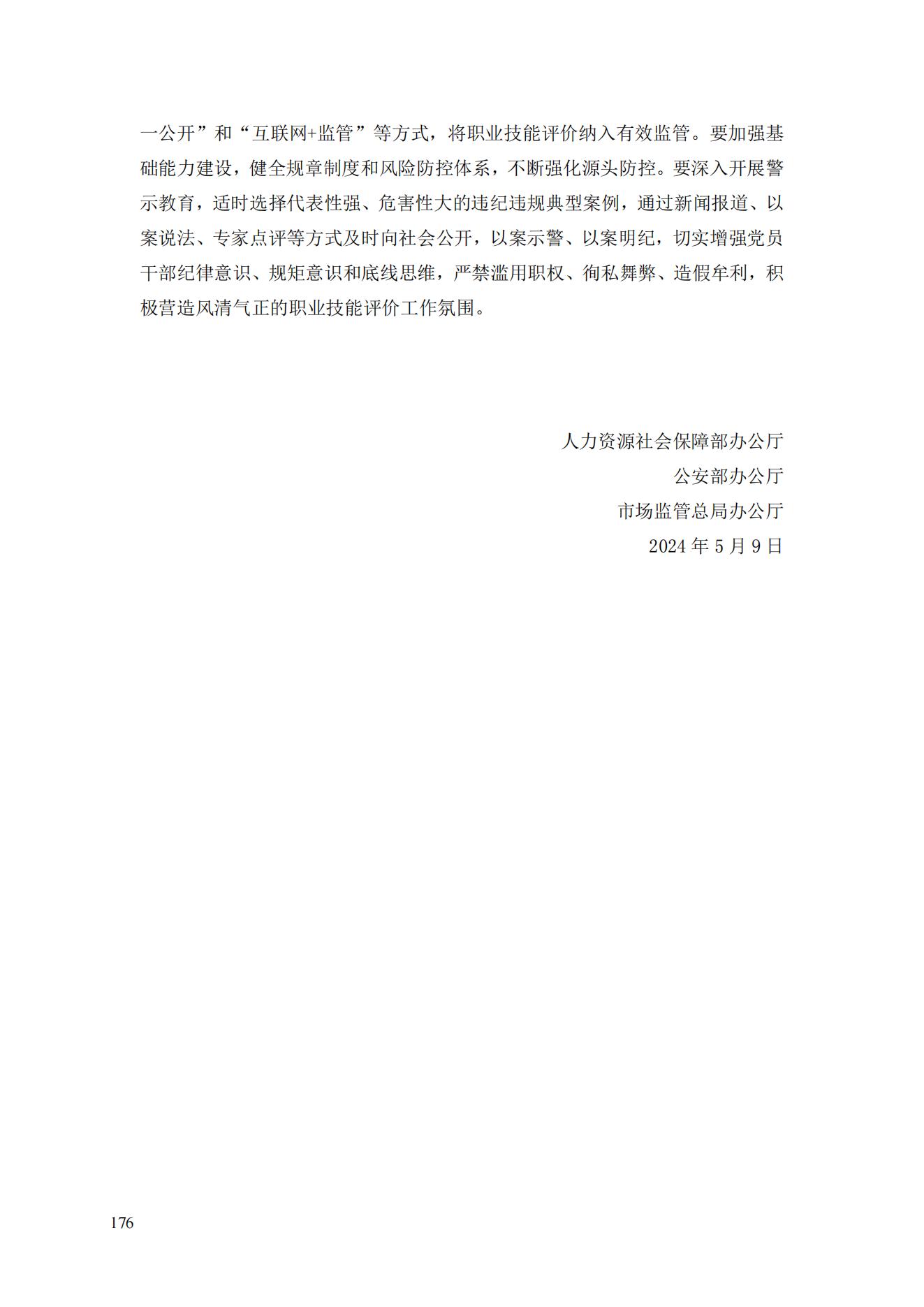 人力资源社会保障部办公厅  公安部办公厅  市场监管总局办公厅《关于加强职业技能评价规范管理工作的通知》