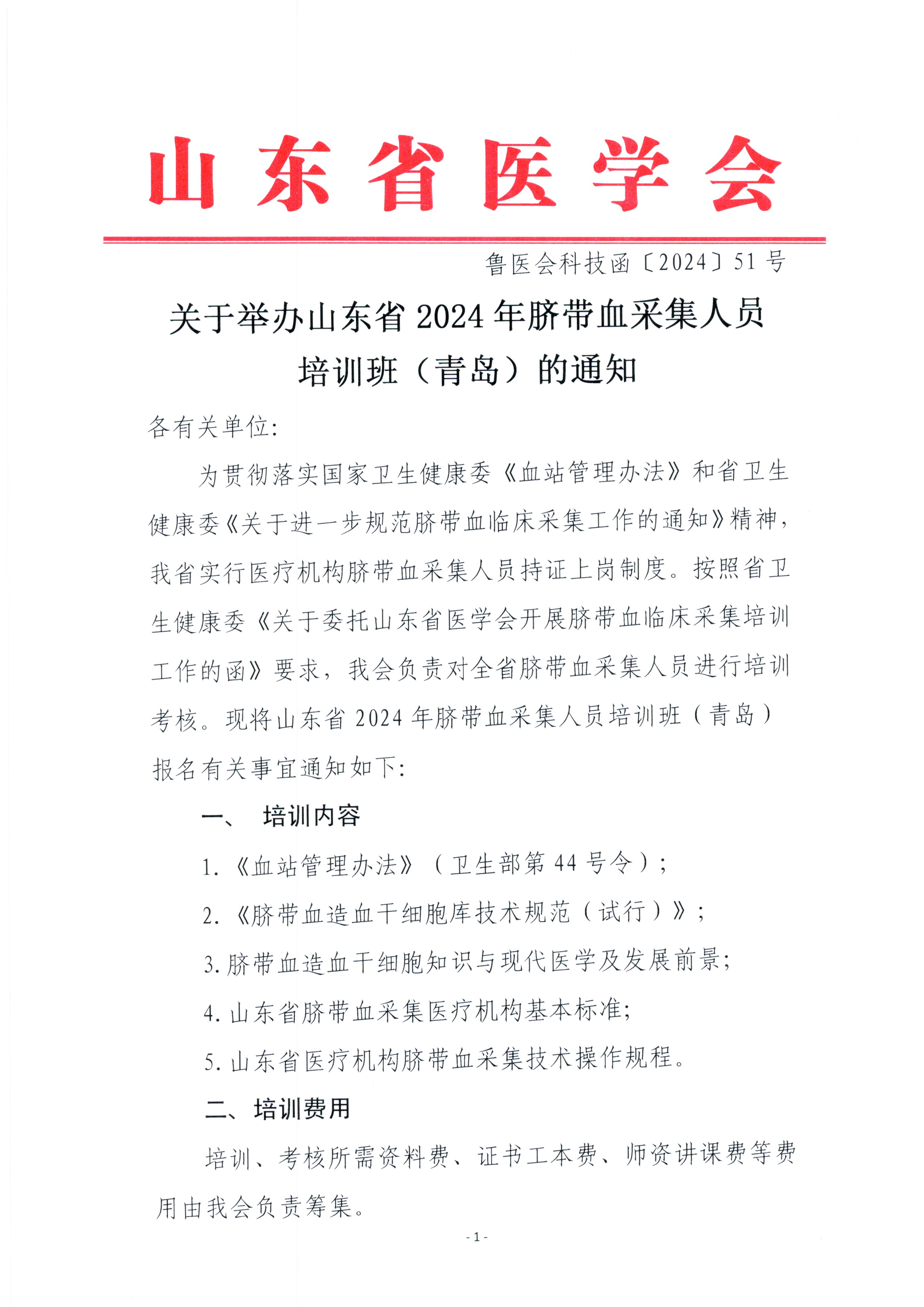 关于举办山东省2024年脐带血采集人员培训班（青岛）的通知