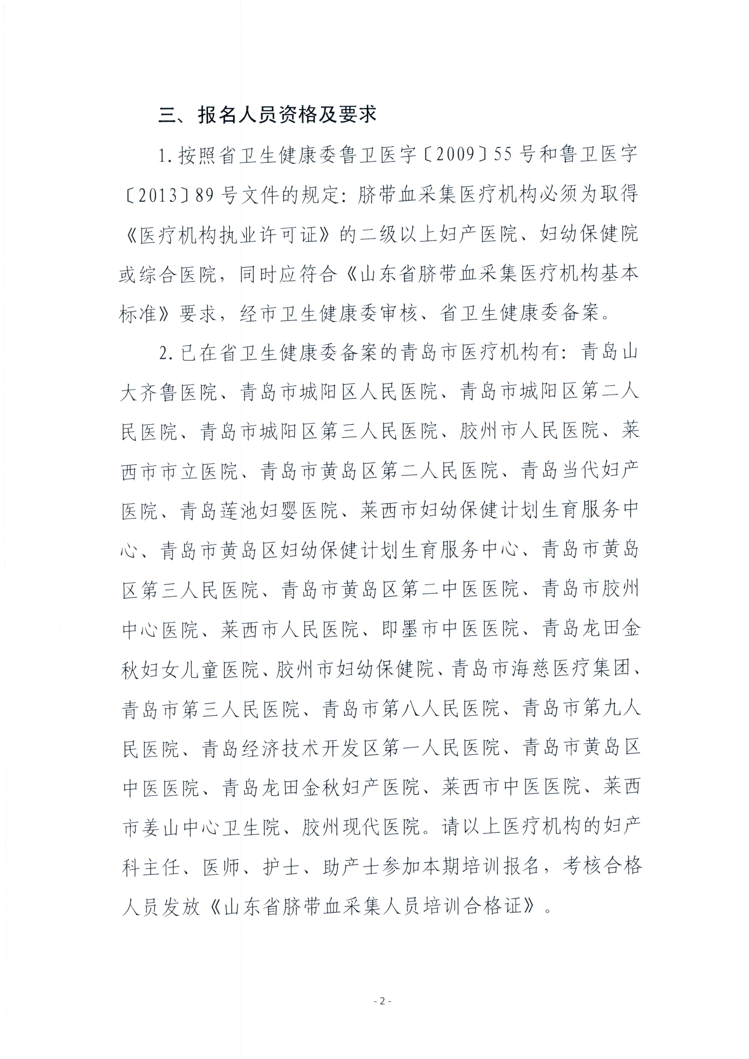 关于举办山东省2024年脐带血采集人员培训班（青岛）的通知