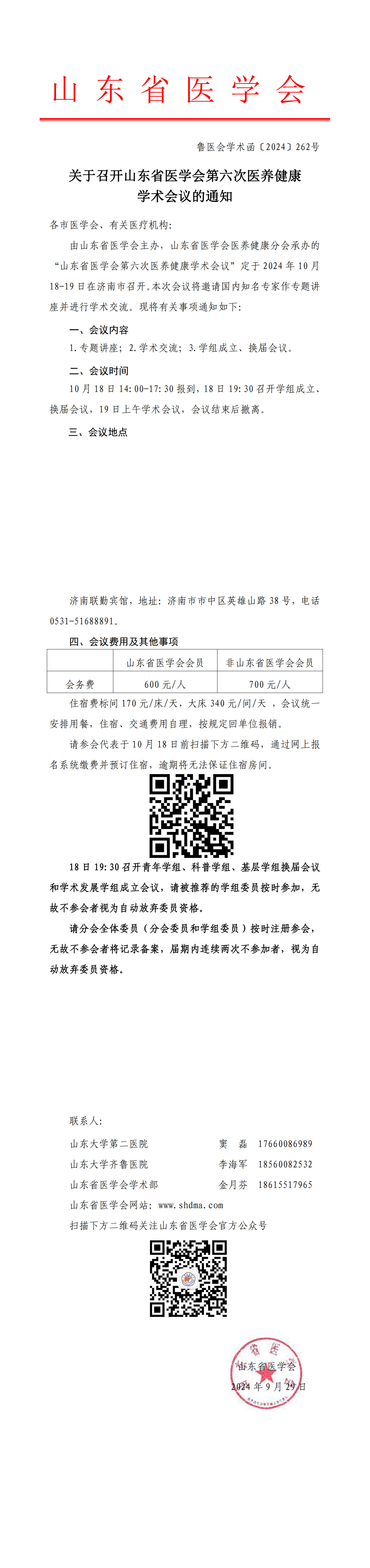 关于召开山东省医学会第六次医养健康学术会议的通知