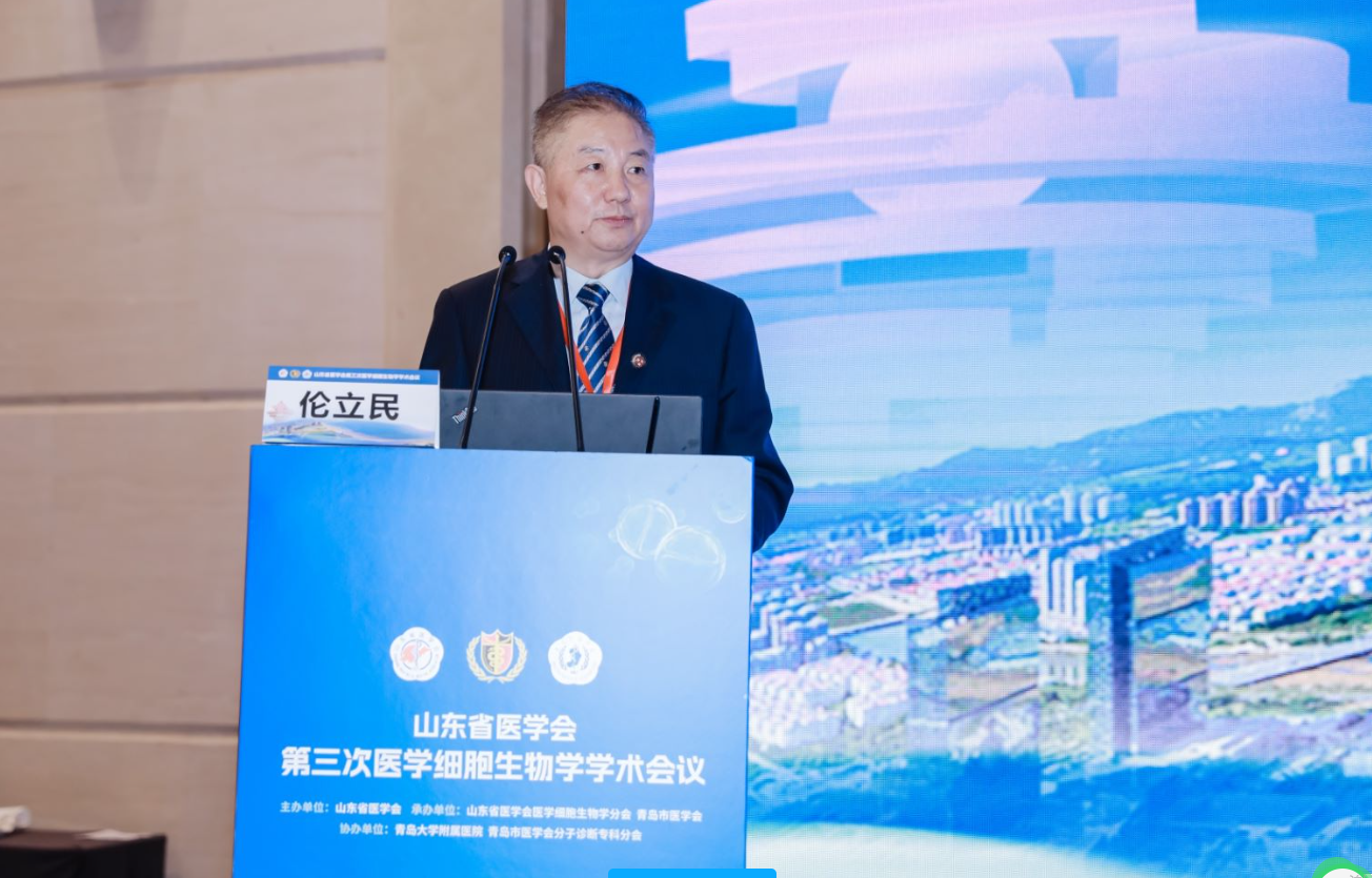 山东省医学会第三次医学细胞生物学学术会议在青岛召开