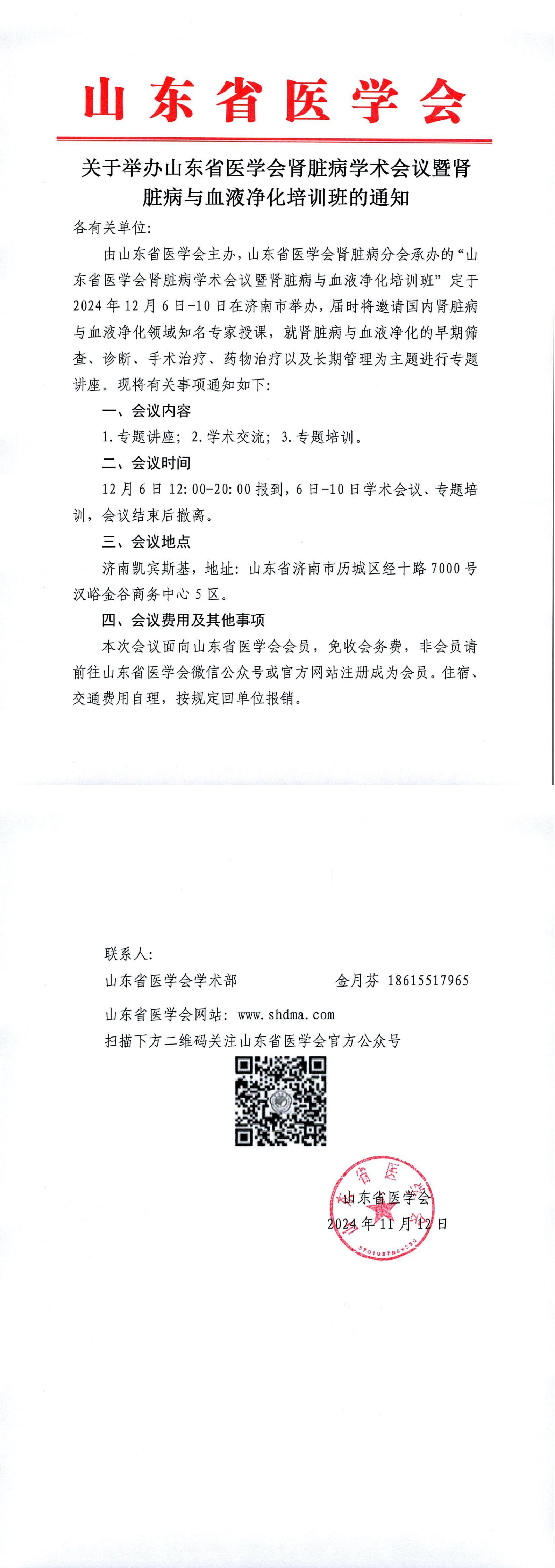 关于举办山东省医学会肾脏病学术会议暨肾脏病与血液净化培训班的的通知