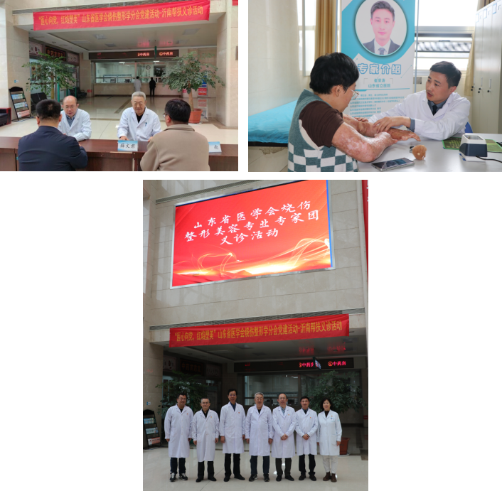 山东省医学会烧伤整形学分会党建工作小组赴沂南老区开展帮扶义诊活动