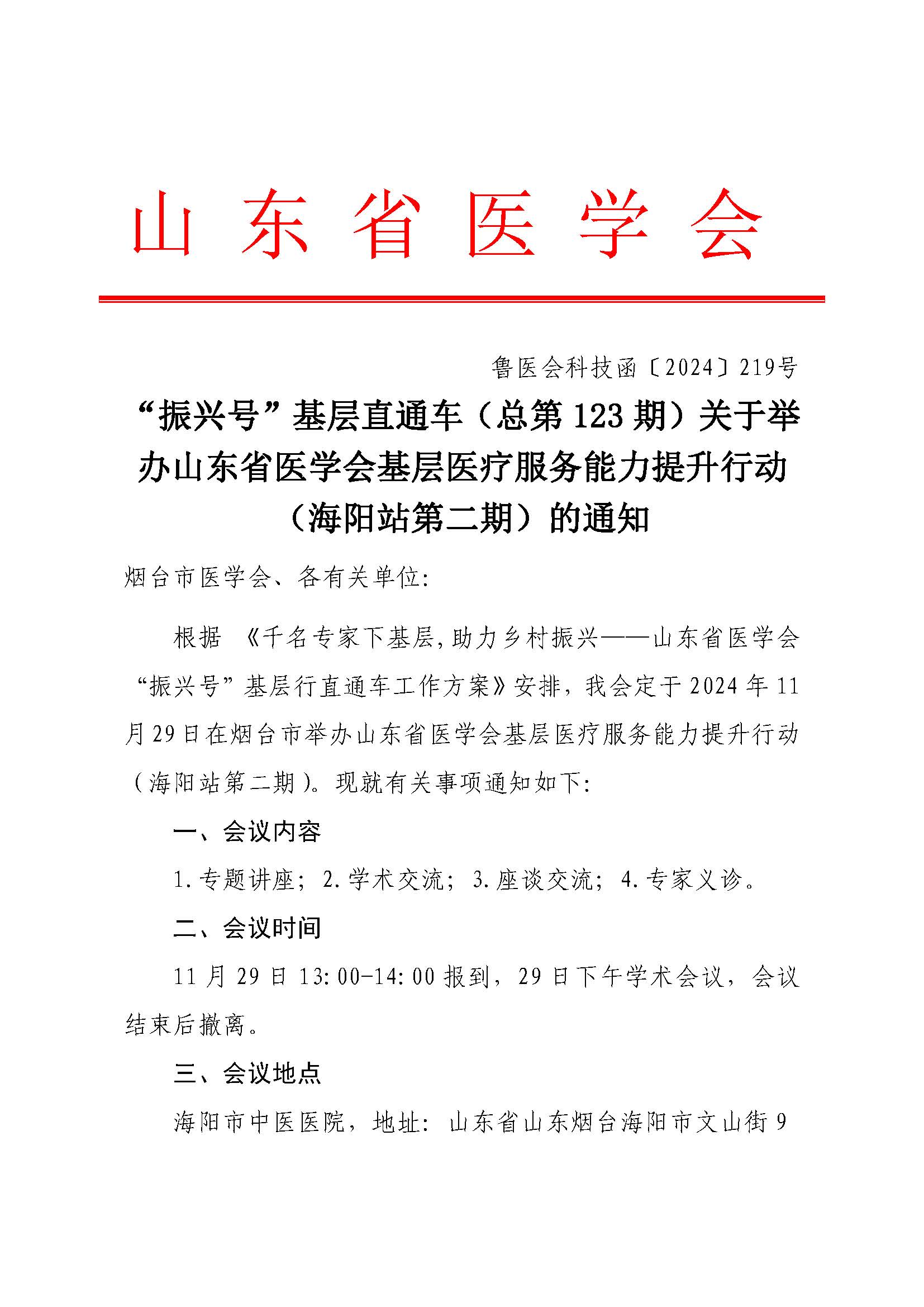 “振兴号”基层直通车（总第123期）关于举办山东省医学会基层医疗服务能力提升行动（海阳站第二期）的通知
