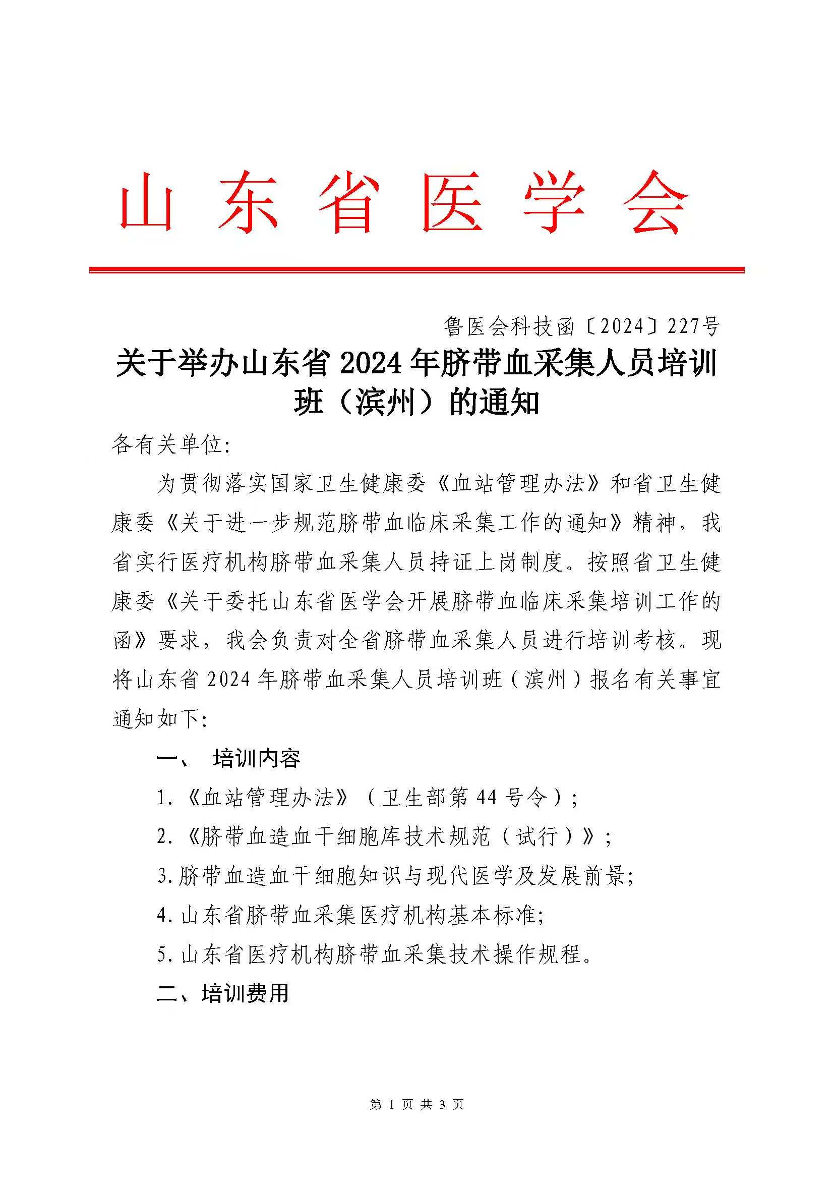关于举办山东省2024年脐带血采集人员培训班（滨州）的通知