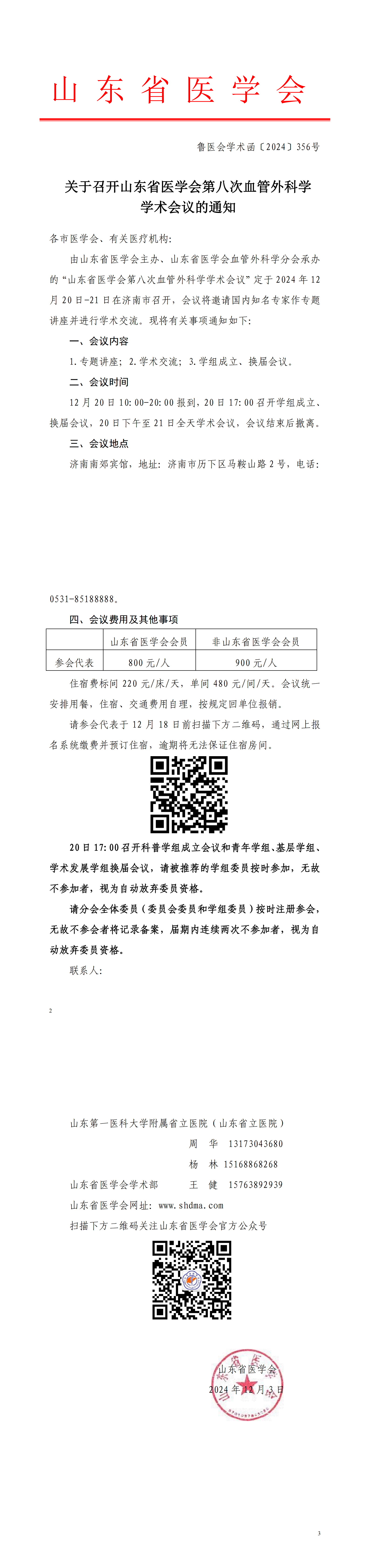 关于召开山东省医学会第八次血管外科学学术会议的通知