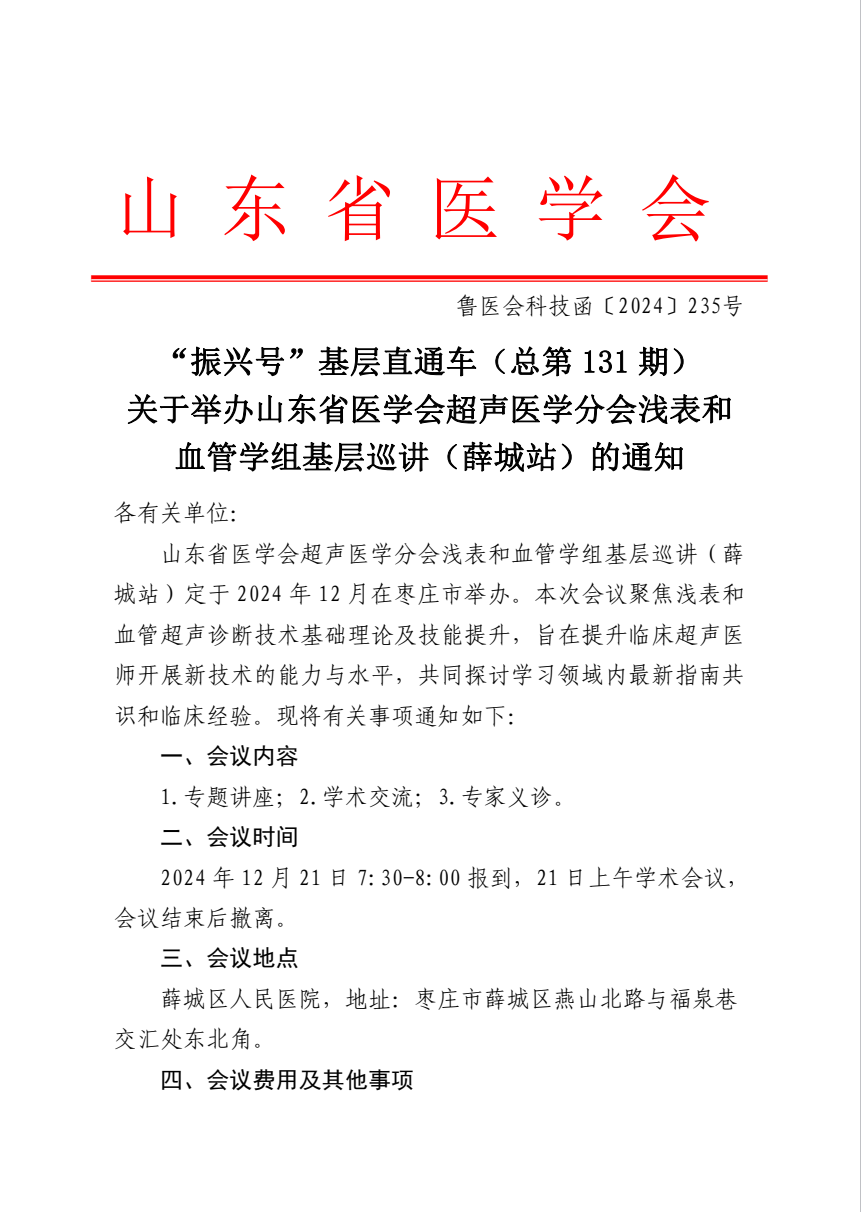 “振兴号”基层直通车（总第131期）关于举办山东省医学会超声医学分会浅表和血管学组基层巡讲（薛城站）的通知