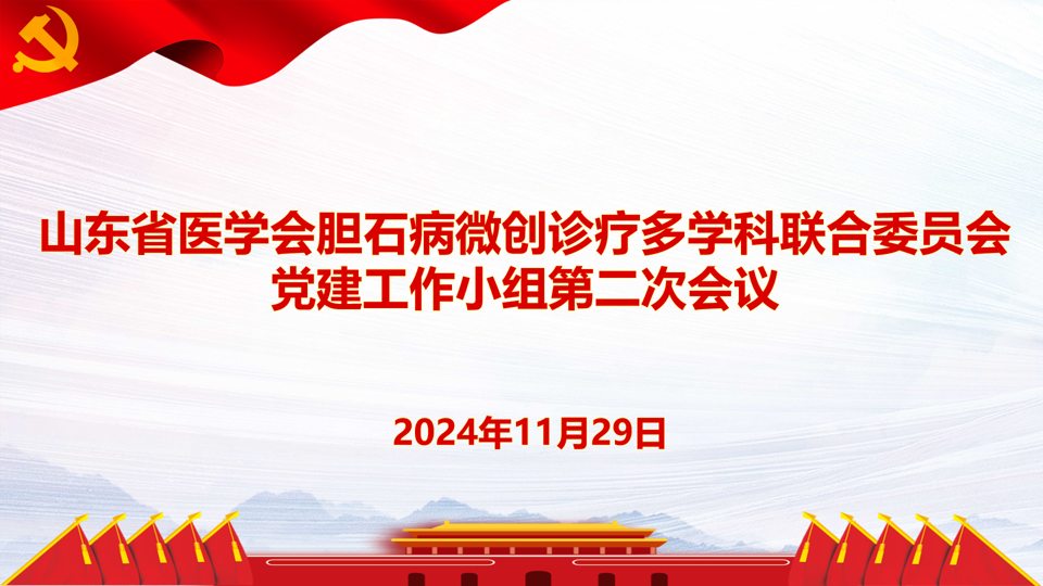 山东省医学会胆石病微创诊疗多学科联合委员会党建工作小组召开第二次会议