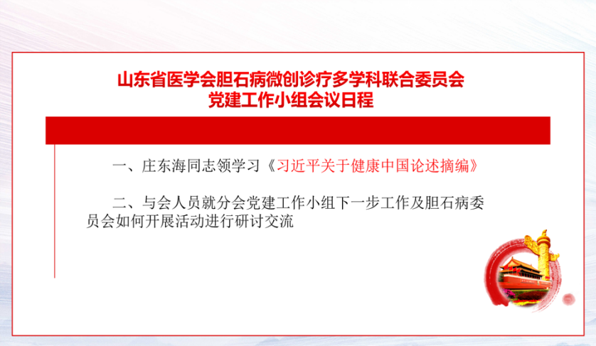 山东省医学会胆石病微创诊疗多学科联合委员会党建工作小组召开第二次会议
