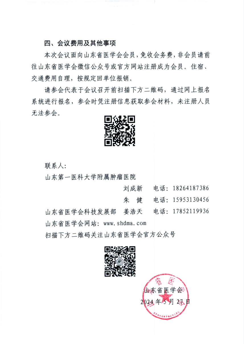 “振兴号”基层直通车（总第18期）关于举办山东省医学会肺癌食管癌多学科规范化诊疗培训班（第十五期）的通知