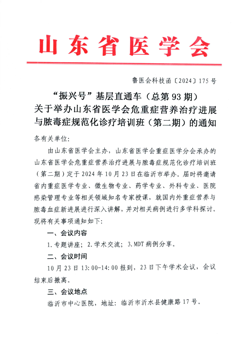 “振兴号”基层直通车（总第93期) 关于举办山东省医学会危重症营养治疗进展与脓毒症规范化诊疗培训班（第二期）的通知