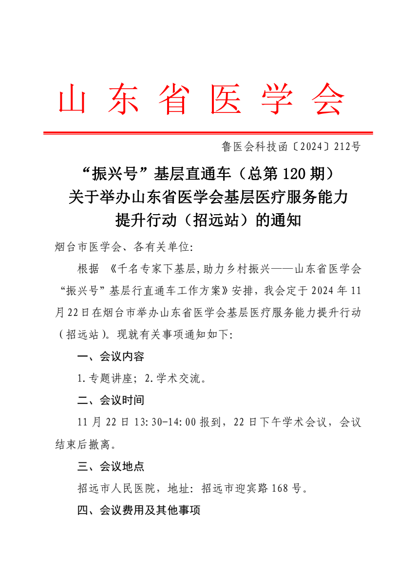 “振兴号”基层直通车（总第120期）关于举办山东省医学会基层医疗服务能力提升行动（招远站）的通知