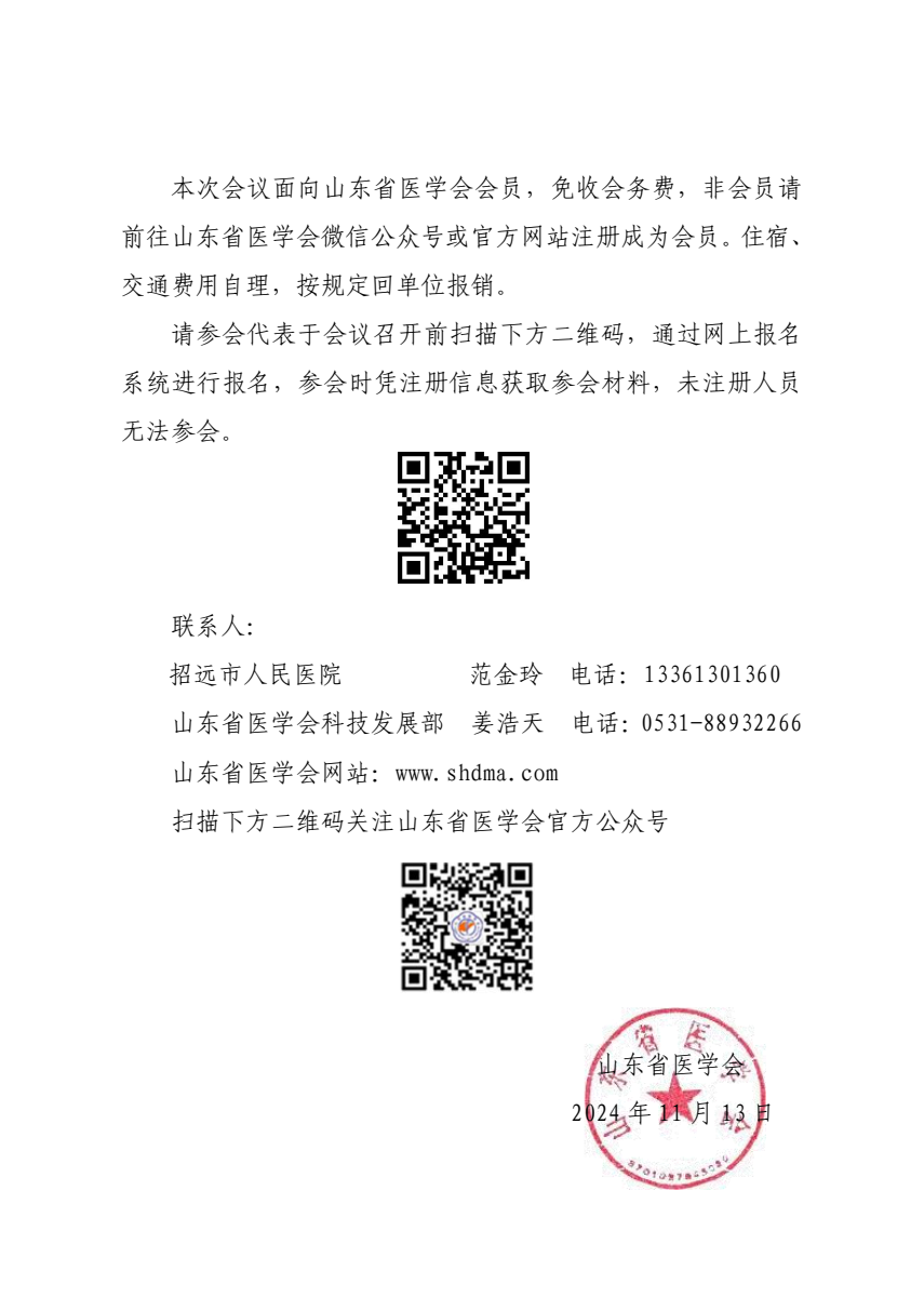 “振兴号”基层直通车（总第120期）关于举办山东省医学会基层医疗服务能力提升行动（招远站）的通知