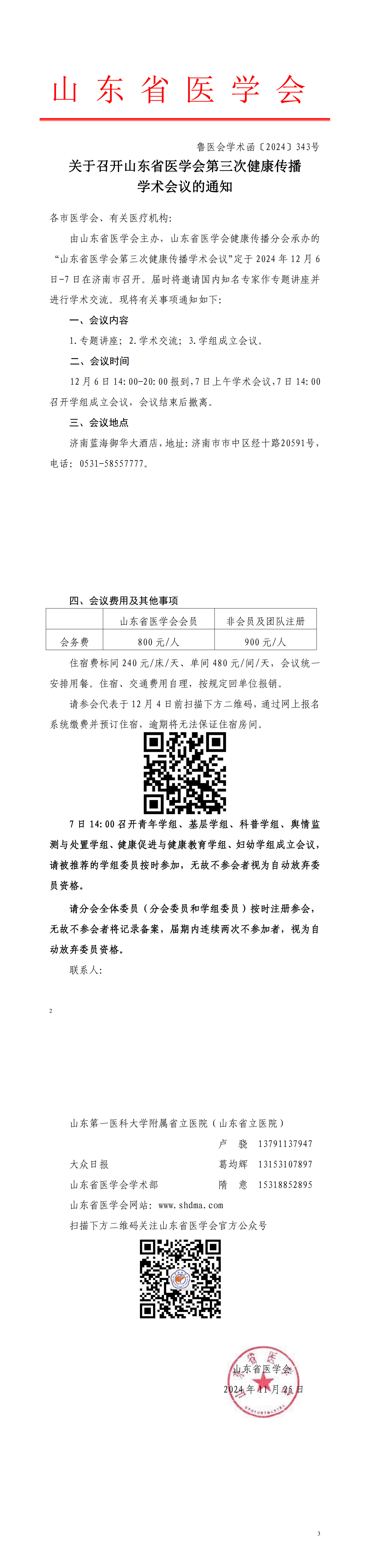 关于召开山东省医学会第三次健康传播学术会议的通知