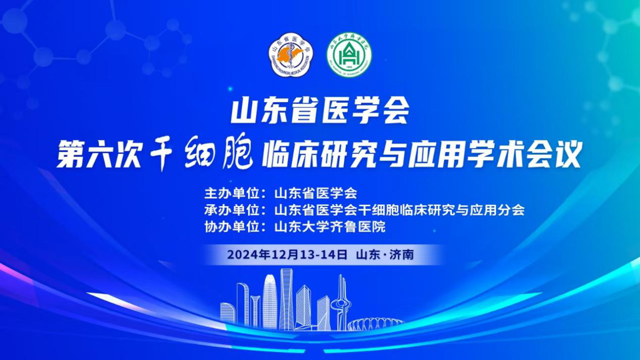 山东省医学会第六次干细胞临床研究与应用学术会议在济南召开