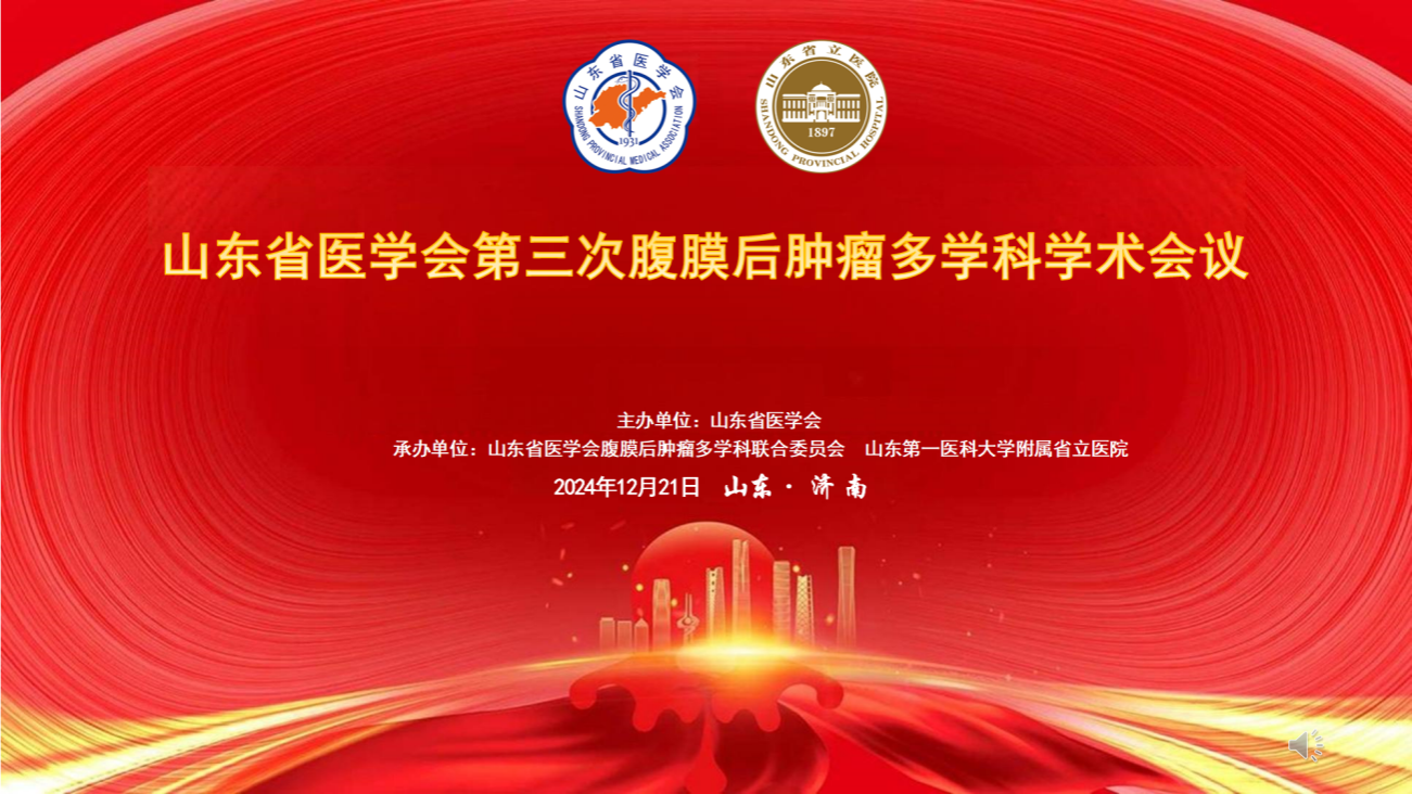 山东省医学会第三次腹膜后肿瘤多学科学术会议在济南召开