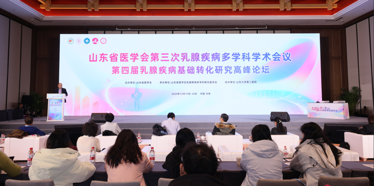 山东省医学会第三次乳腺疾病多学科学术会议成功举办