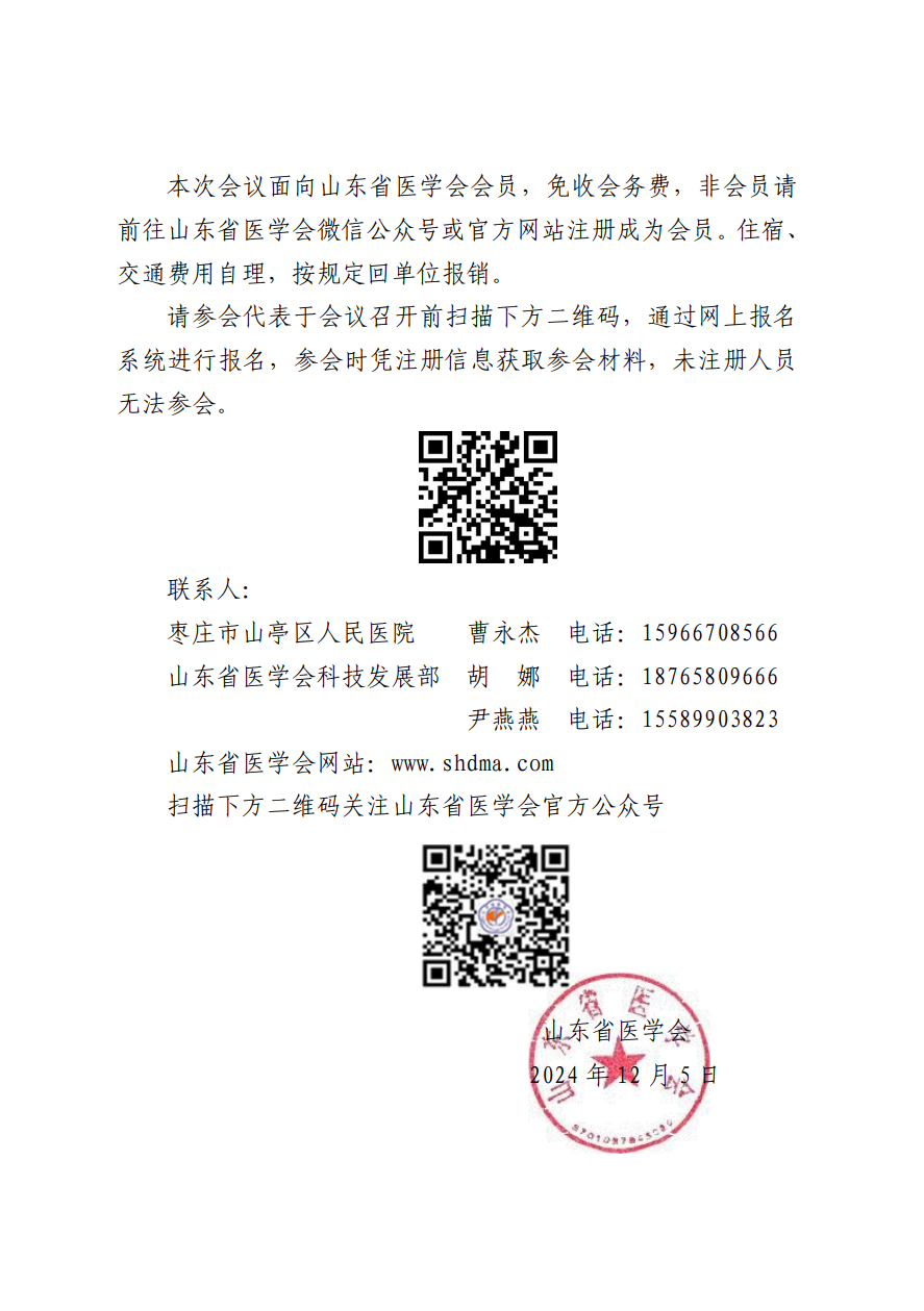 “振兴号”基层直通车（总第143期）关于举办山东省医学会基层医疗服务精准助力行动（山亭站第八期）的通知