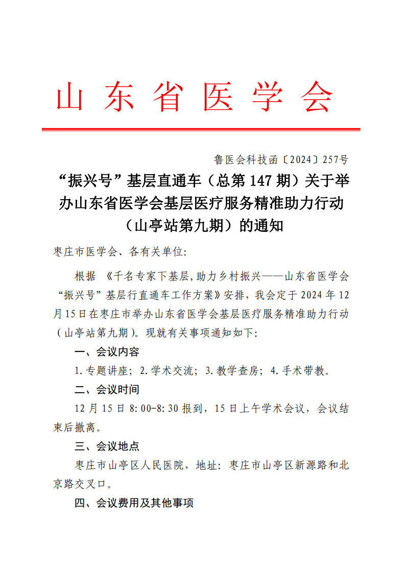 “振兴号”基层直通车（总第147期）山东省医学会基层医疗服务精准助力行动（山亭站第九期）的通知